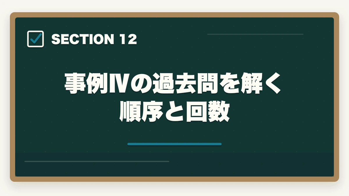 事例Ⅳの過去問を解く順序と回数|中小企業診断士の事例Ⅳ完全攻略|計算問題で点を稼ぐコツ【2026年版】の図解