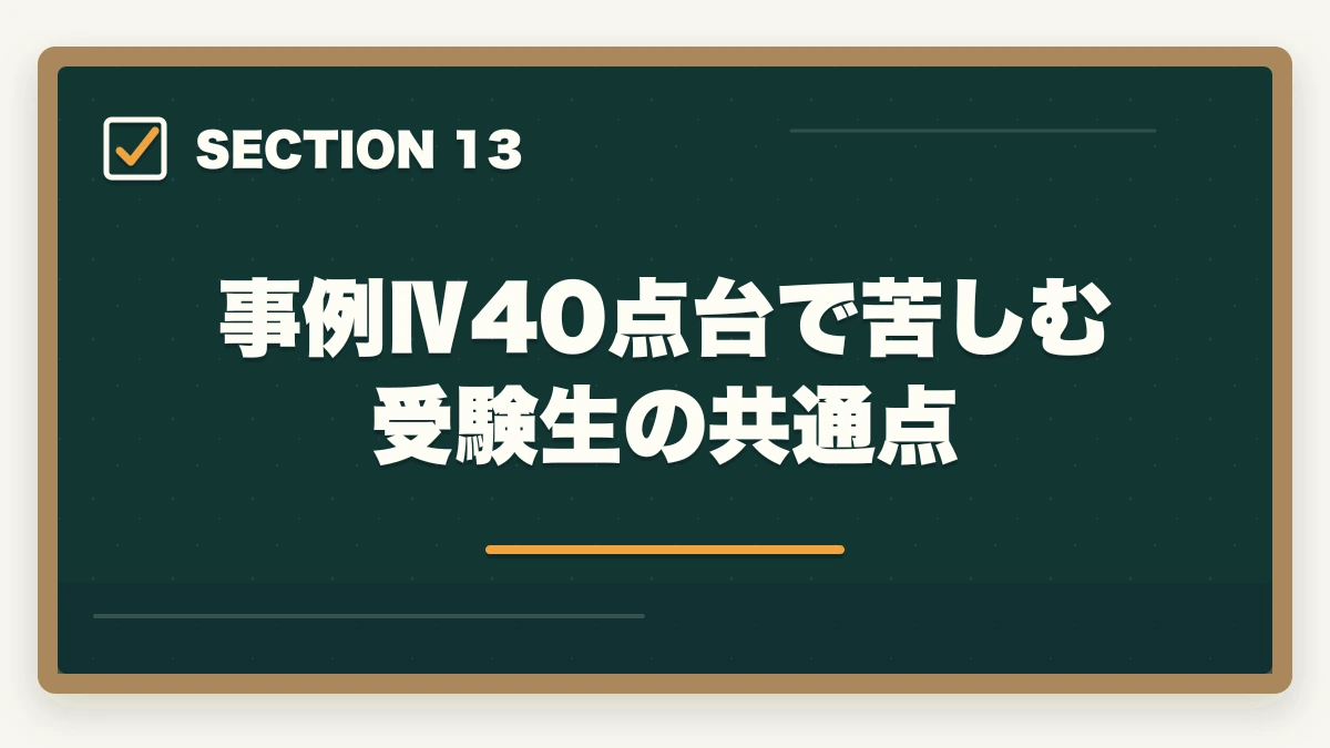 事例Ⅳ40点台で苦しむ受験生の共通点|中小企業診断士の事例Ⅳ完全攻略|計算問題で点を稼ぐコツ【2026年版】の図解