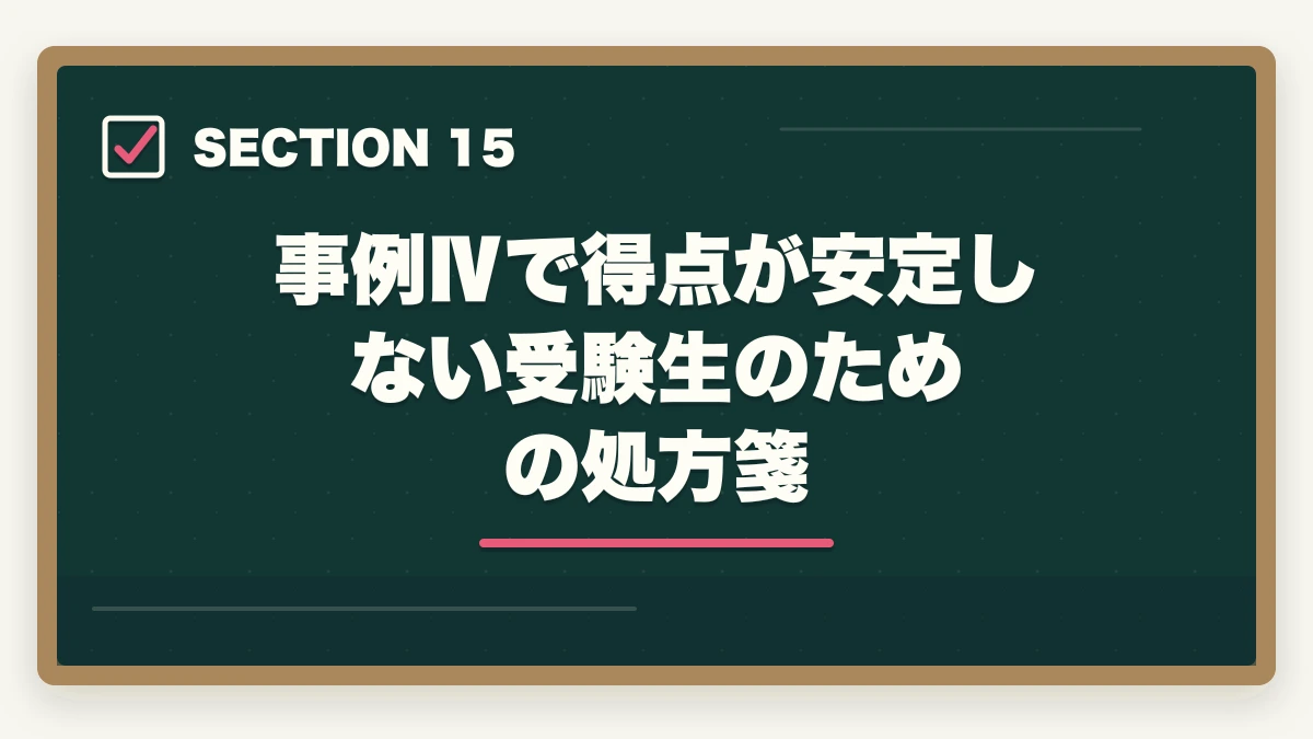事例Ⅳで得点が安定しない受験生のための処方箋|中小企業診断士の事例Ⅳ完全攻略|計算問題で点を稼ぐコツ【2026年版】の図解