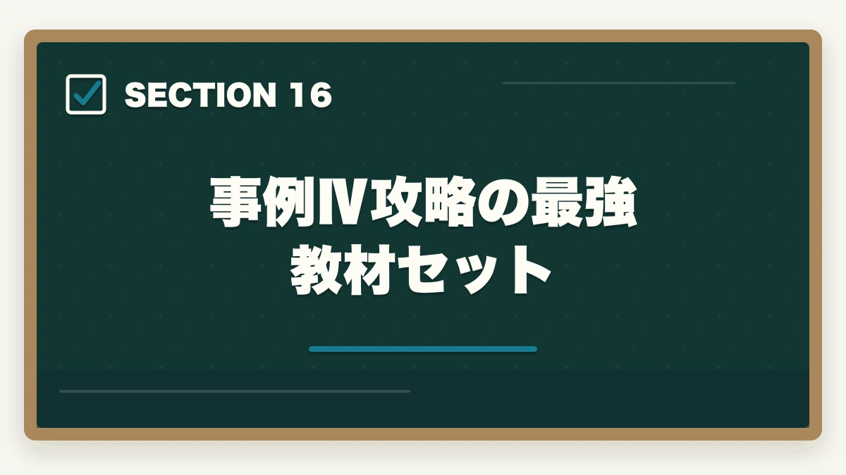 事例Ⅳ攻略の最強教材セット|中小企業診断士の事例Ⅳ完全攻略|計算問題で点を稼ぐコツ【2026年版】の図解
