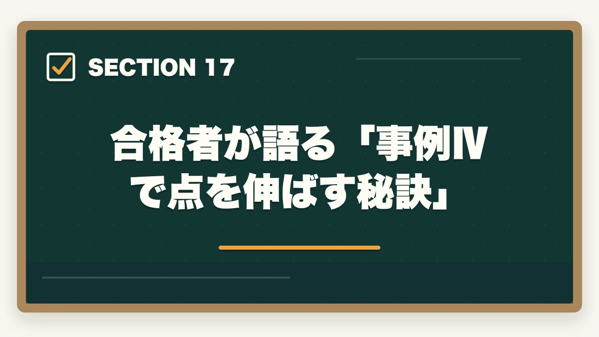合格者が語る「事例Ⅳで点を伸ばす秘訣」|中小企業診断士の事例Ⅳ完全攻略|計算問題で点を稼ぐコツ【2026年版】の図解