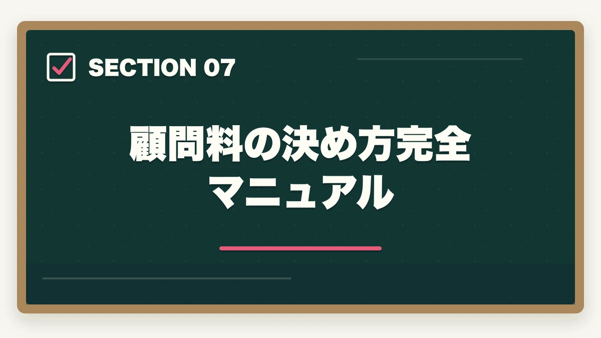 顧問料の決め方完全マニュアル｜中小企業診断士のコンサル独立年収｜1000万円超える人の特徴【2026年版】の図解