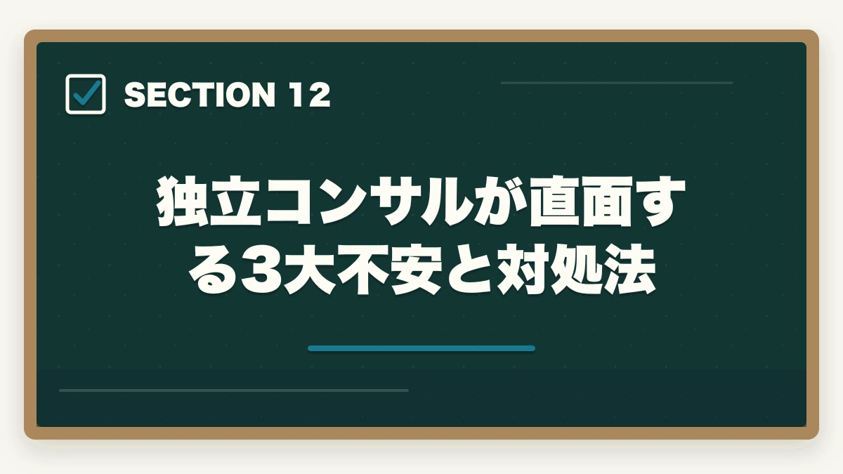 独立コンサルが直面する3大不安と対処法｜中小企業診断士のコンサル独立年収｜1000万円超える人の特徴【2026年版】の図解
