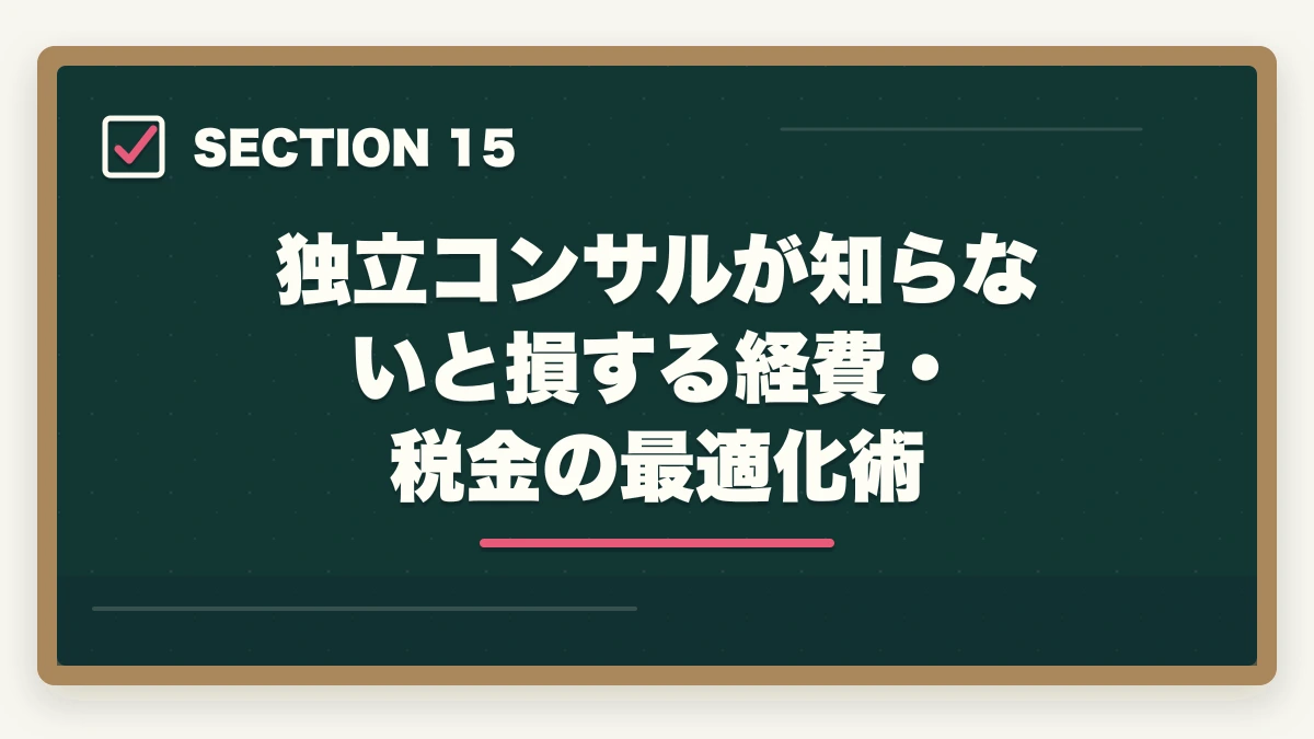 独立コンサルが知らないと損する経費・税金の最適化術｜中小企業診断士のコンサル独立年収｜1000万円超える人の特徴【2026年版】の図解