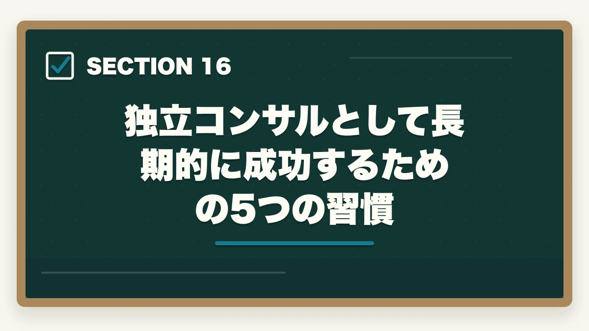 独立コンサルとして長期的に成功するための5つの習慣｜中小企業診断士のコンサル独立年収｜1000万円超える人の特徴【2026年版】の図解