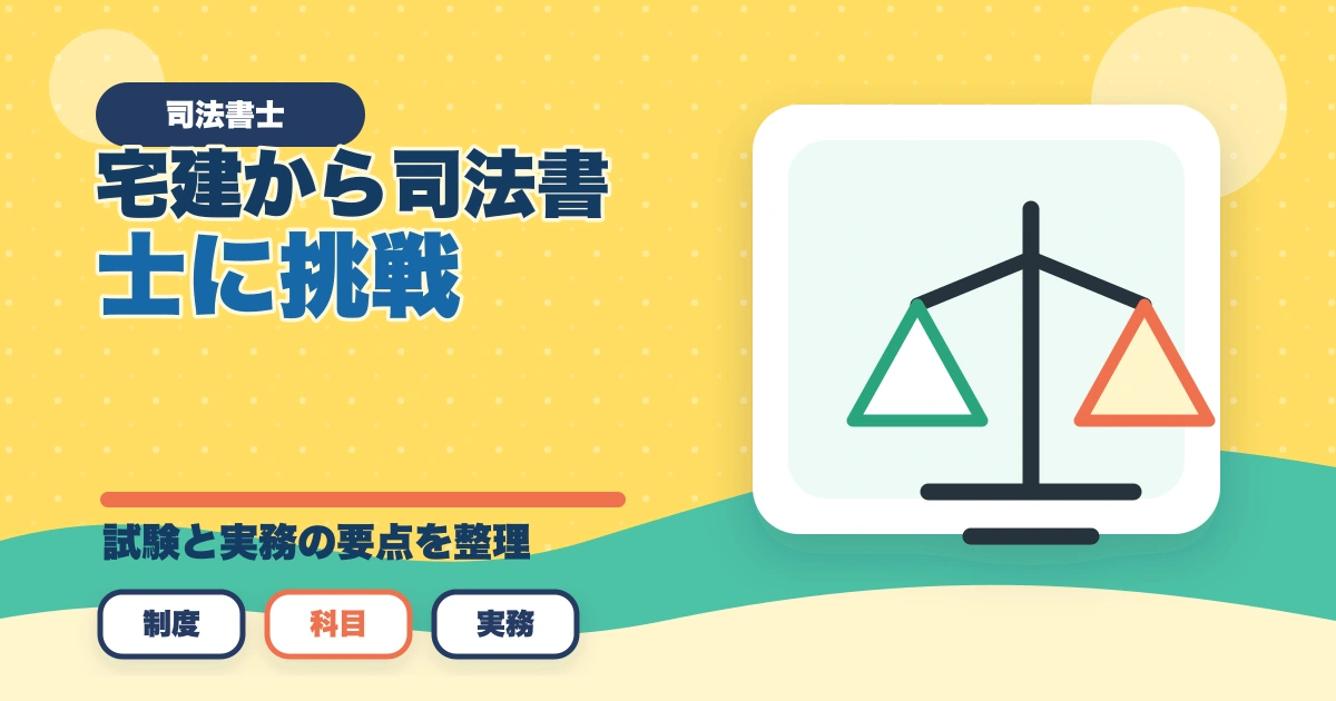 宅建から司法書士に挑戦！資格取得への最短ルートを解説のアイキャッチ画像
