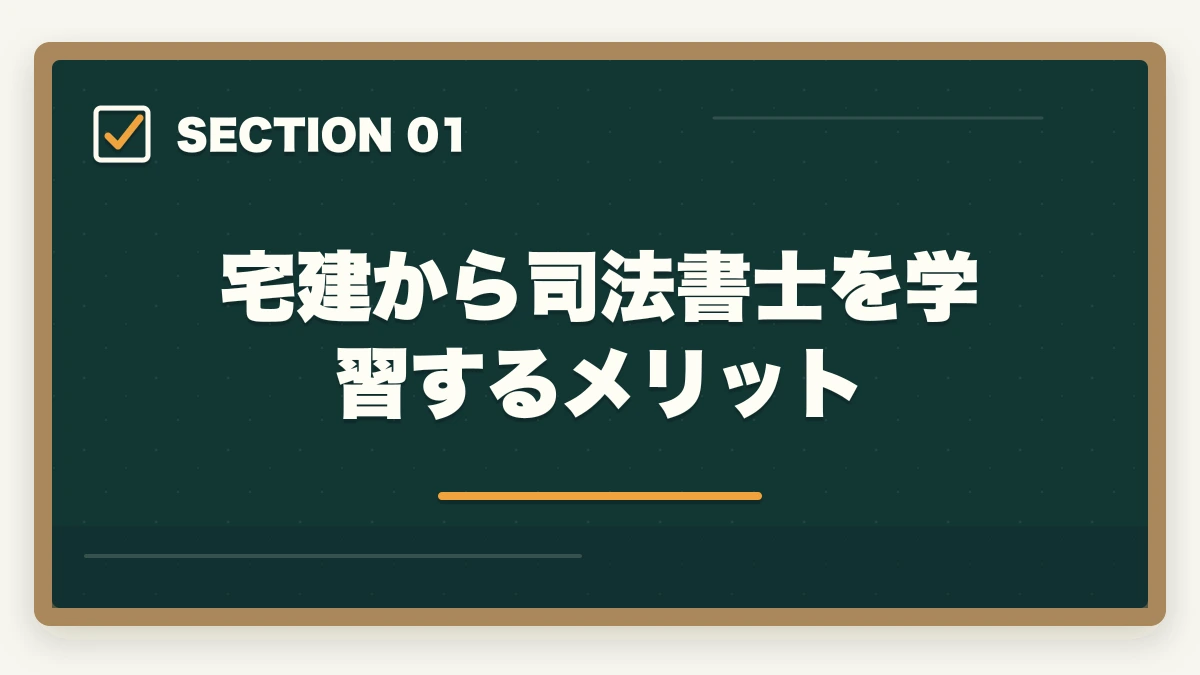 宅建から司法書士を学習するメリット|宅建から司法書士に挑戦!資格取得への最短ルートを解説の図解