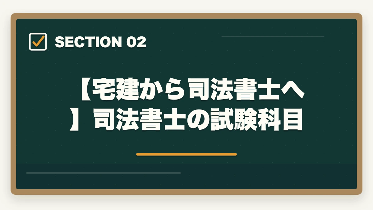 【宅建から司法書士へ】司法書士の試験科目|宅建から司法書士に挑戦!資格取得への最短ルートを解説の図解