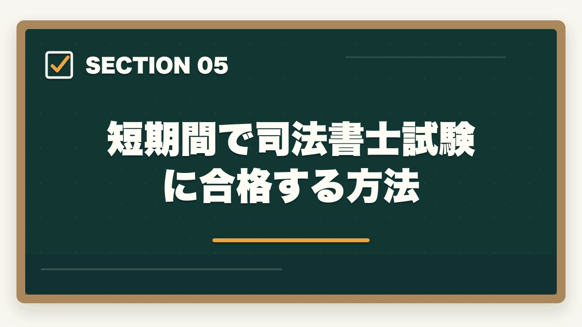 短期間で司法書士試験に合格する方法|宅建から司法書士に挑戦!資格取得への最短ルートを解説の図解