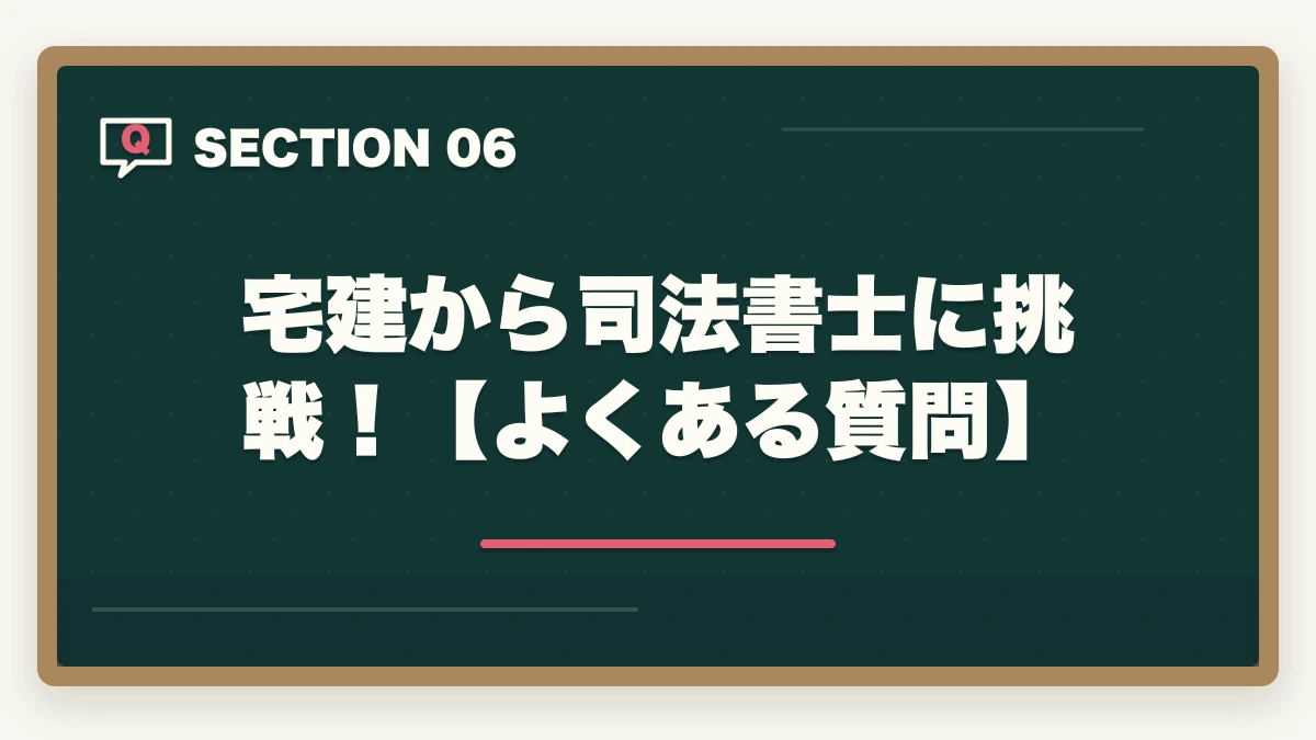 宅建から司法書士に挑戦!【よくある質問】|宅建から司法書士に挑戦!資格取得への最短ルートを解説の図解