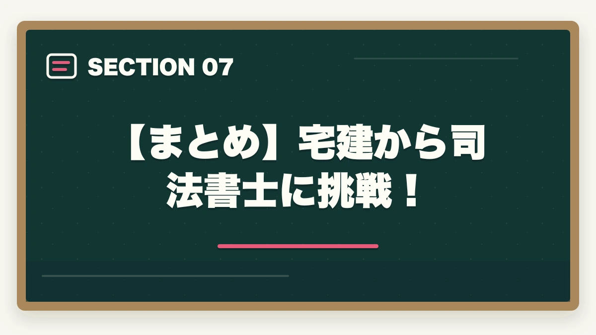 【まとめ】宅建から司法書士に挑戦!|宅建から司法書士に挑戦!資格取得への最短ルートを解説の図解