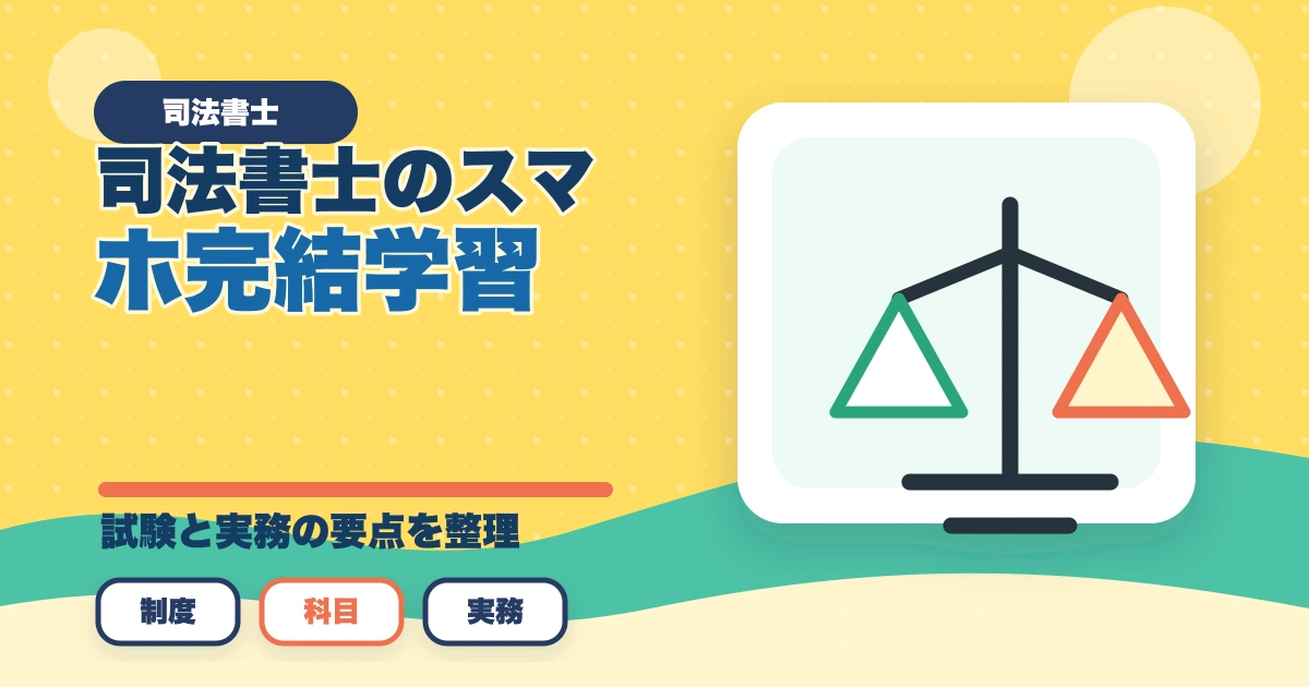 司法書士のスマホ完結学習｜通勤・隙間時間で短期合格する完全ガイド【2026年版】のアイキャッチ画像