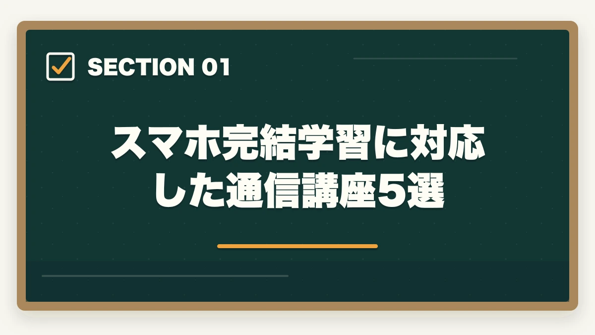 スマホ完結学習に対応した通信講座5選｜司法書士のスマホ完結学習｜通勤・隙間時間で短期合格する完全ガイド【2026年版】の図解