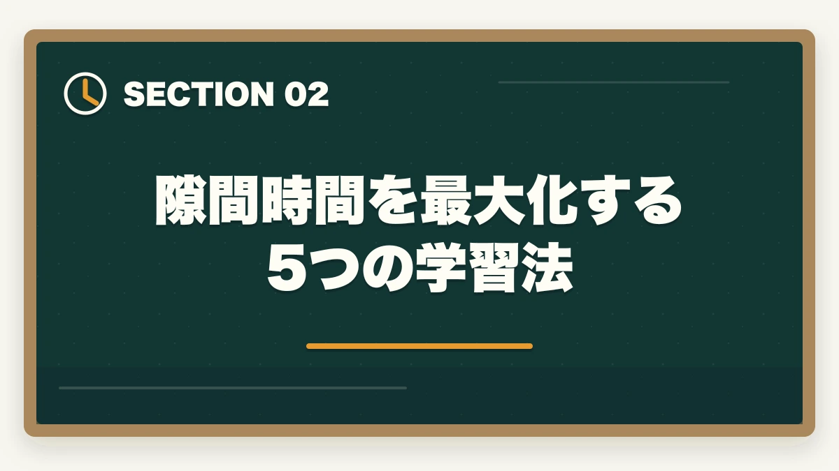 隙間時間を最大化する5つの学習法｜司法書士のスマホ完結学習｜通勤・隙間時間で短期合格する完全ガイド【2026年版】の図解