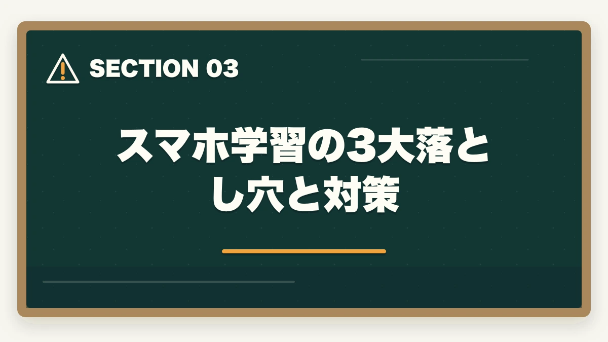 スマホ学習の3大落とし穴と対策｜司法書士のスマホ完結学習｜通勤・隙間時間で短期合格する完全ガイド【2026年版】の図解