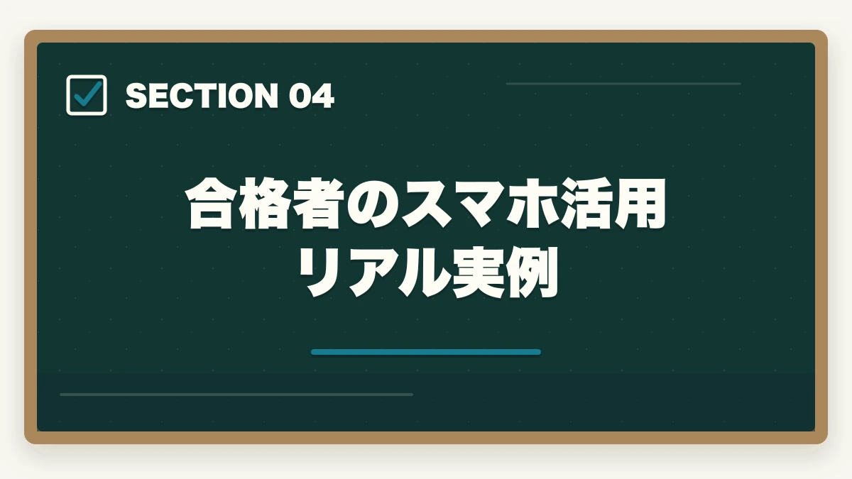 合格者のスマホ活用リアル実例｜司法書士のスマホ完結学習｜通勤・隙間時間で短期合格する完全ガイド【2026年版】の図解