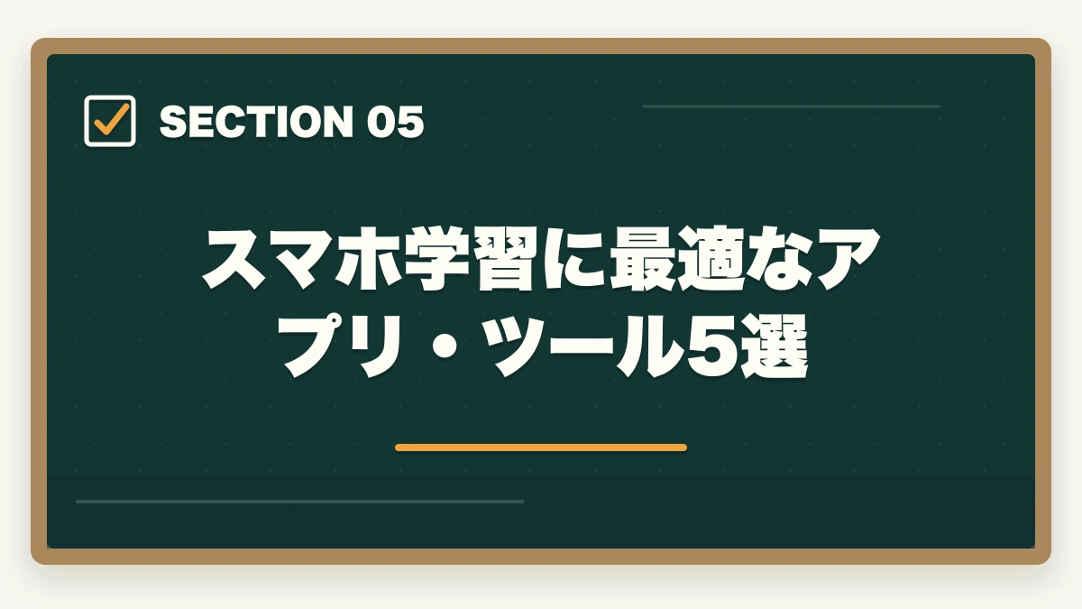 スマホ学習に最適なアプリ・ツール5選｜司法書士のスマホ完結学習｜通勤・隙間時間で短期合格する完全ガイド【2026年版】の図解