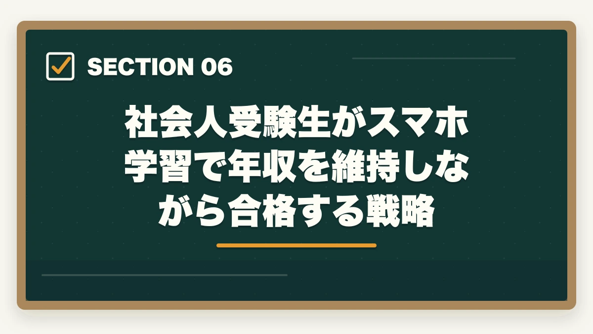 社会人受験生がスマホ学習で年収を維持しながら合格する戦略｜司法書士のスマホ完結学習｜通勤・隙間時間で短期合格する完全ガイド【2026年版】の図解