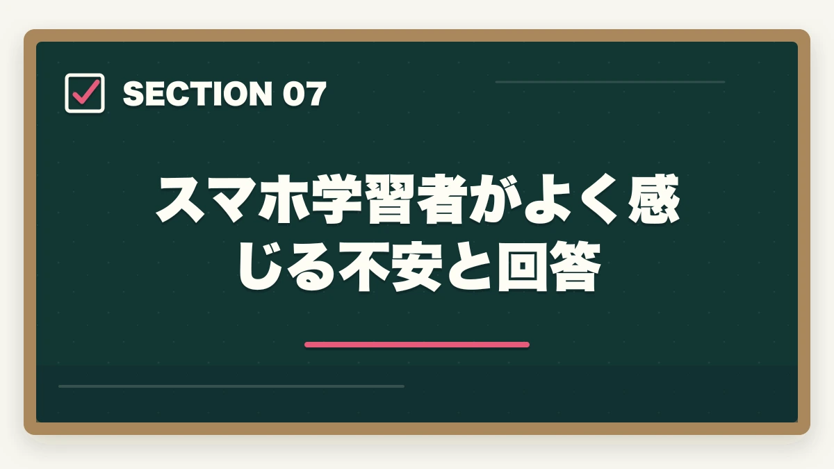 スマホ学習者がよく感じる不安と回答｜司法書士のスマホ完結学習｜通勤・隙間時間で短期合格する完全ガイド【2026年版】の図解