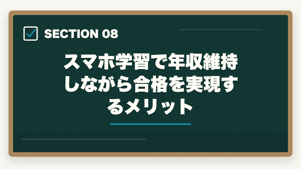 スマホ学習で年収維持しながら合格を実現するメリット｜司法書士のスマホ完結学習｜通勤・隙間時間で短期合格する完全ガイド【2026年版】の図解