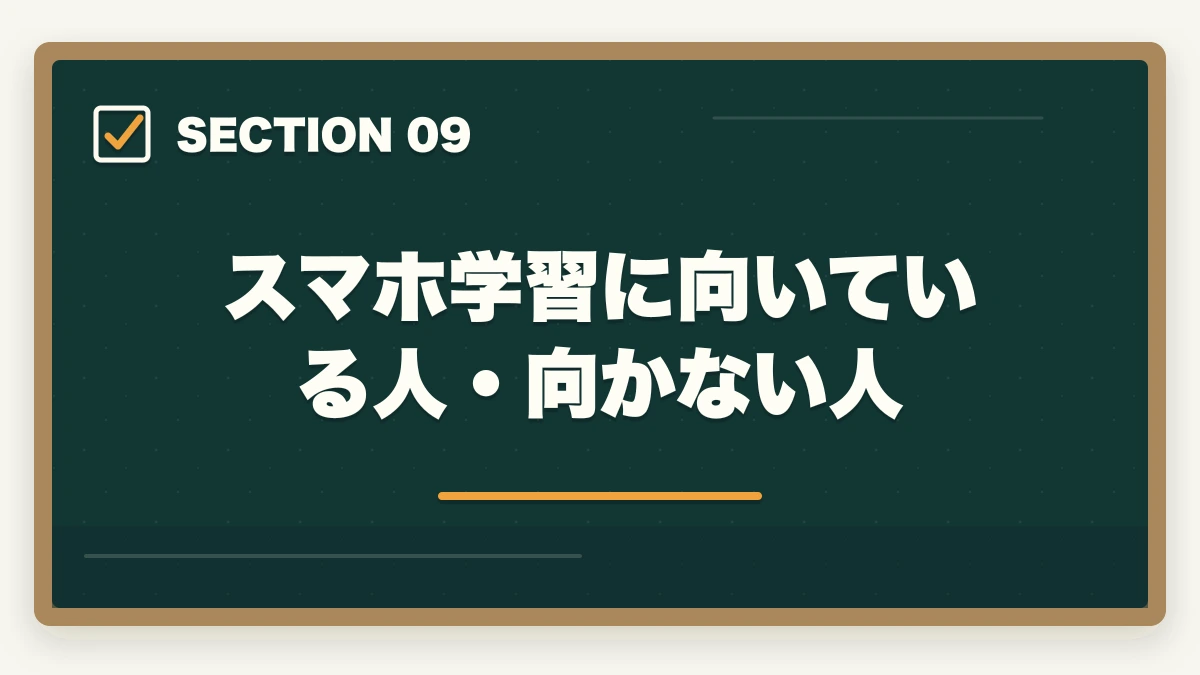 スマホ学習に向いている人・向かない人｜司法書士のスマホ完結学習｜通勤・隙間時間で短期合格する完全ガイド【2026年版】の図解