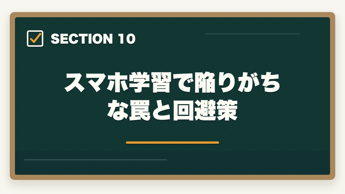 スマホ学習で陥りがちな罠と回避策｜司法書士のスマホ完結学習｜通勤・隙間時間で短期合格する完全ガイド【2026年版】の図解