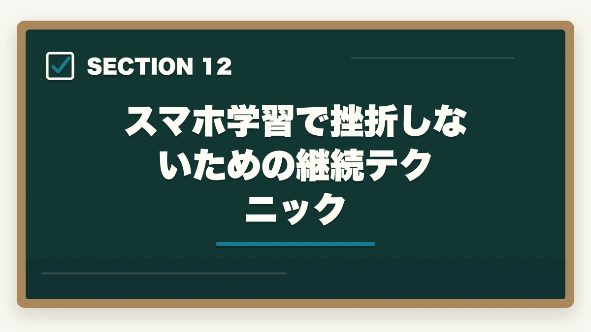 スマホ学習で挫折しないための継続テクニック｜司法書士のスマホ完結学習｜通勤・隙間時間で短期合格する完全ガイド【2026年版】の図解