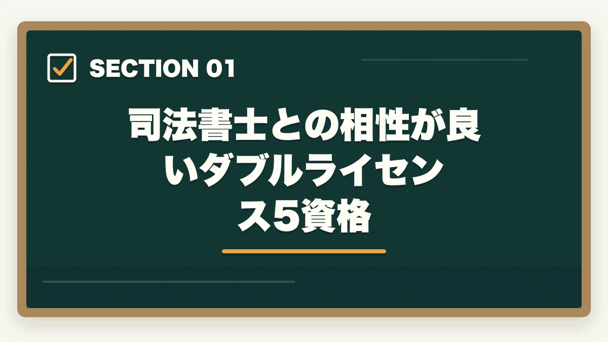 司法書士との相性が良いダブルライセンス5資格|司法書士のダブルライセンス完全戦略|行政書士・社労士・税理士との相乗効果【2026年版】の図解