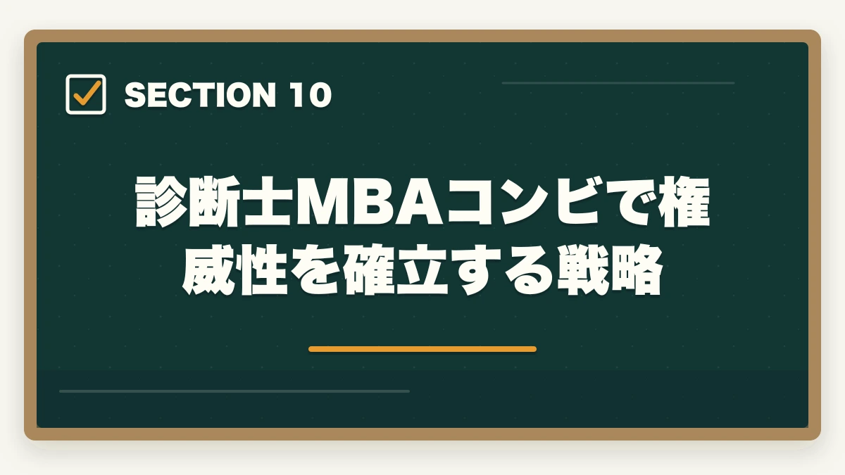 診断士MBAコンビで権威性を確立する戦略｜中小企業診断士のダブルライセンス完全ガイド｜社労士・税理士・MBAとの相乗効果【2026年版】の図解