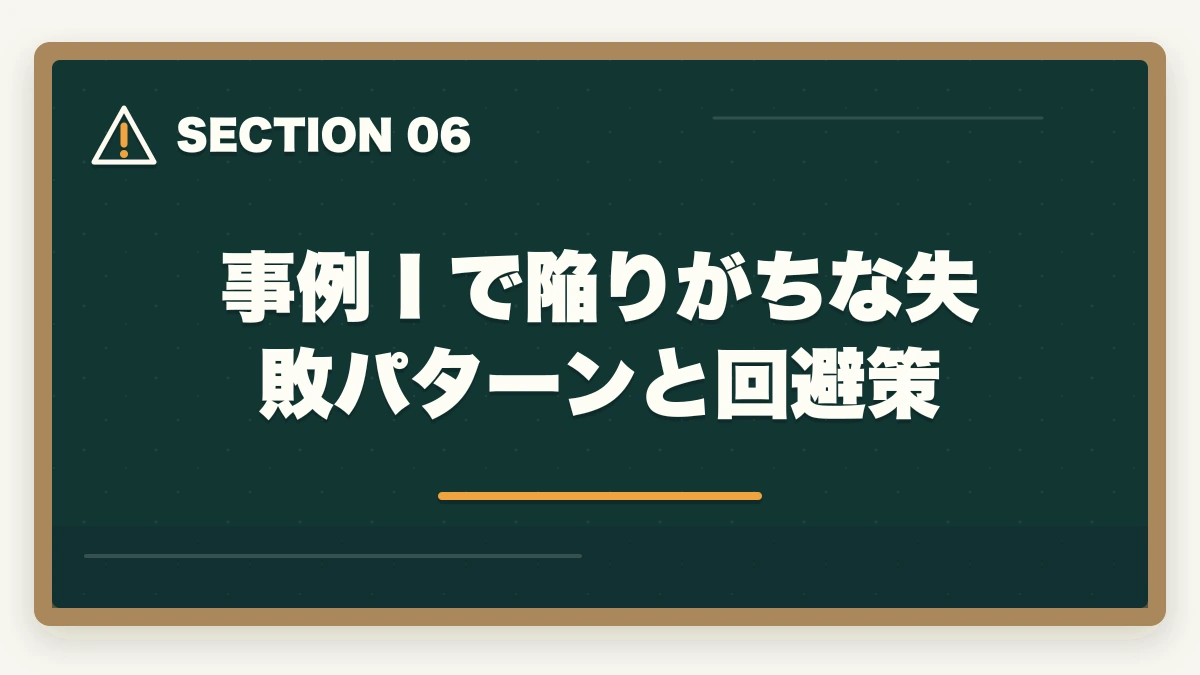 事例Ⅰで陥りがちな失敗パターンと回避策｜中小企業診断士の事例Ⅰ完全攻略｜組織・人事の解答パターンと得点UP戦略【2026年版】の図解