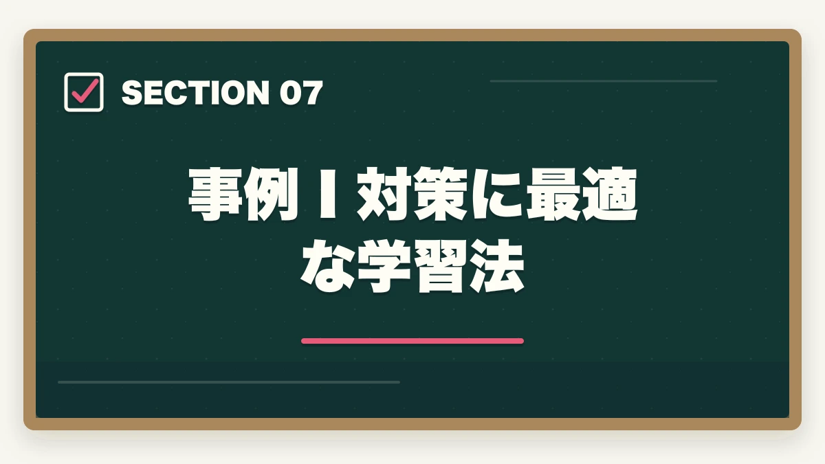 事例Ⅰ対策に最適な学習法｜中小企業診断士の事例Ⅰ完全攻略｜組織・人事の解答パターンと得点UP戦略【2026年版】の図解