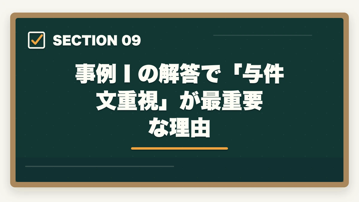 事例Ⅰの解答で「与件文重視」が最重要な理由｜中小企業診断士の事例Ⅰ完全攻略｜組織・人事の解答パターンと得点UP戦略【2026年版】の図解