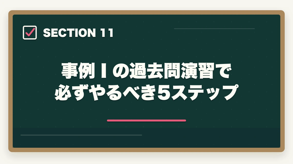事例Ⅰの過去問演習で必ずやるべき5ステップ｜中小企業診断士の事例Ⅰ完全攻略｜組織・人事の解答パターンと得点UP戦略【2026年版】の図解
