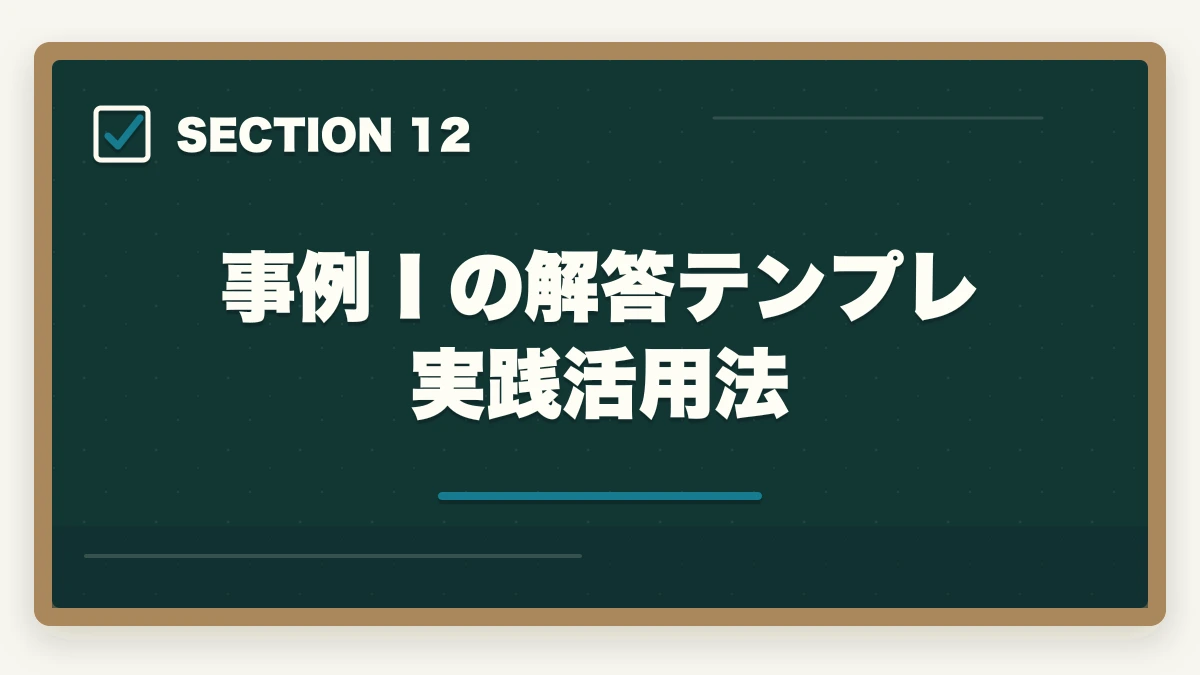 事例Ⅰの解答テンプレ実践活用法｜中小企業診断士の事例Ⅰ完全攻略｜組織・人事の解答パターンと得点UP戦略【2026年版】の図解