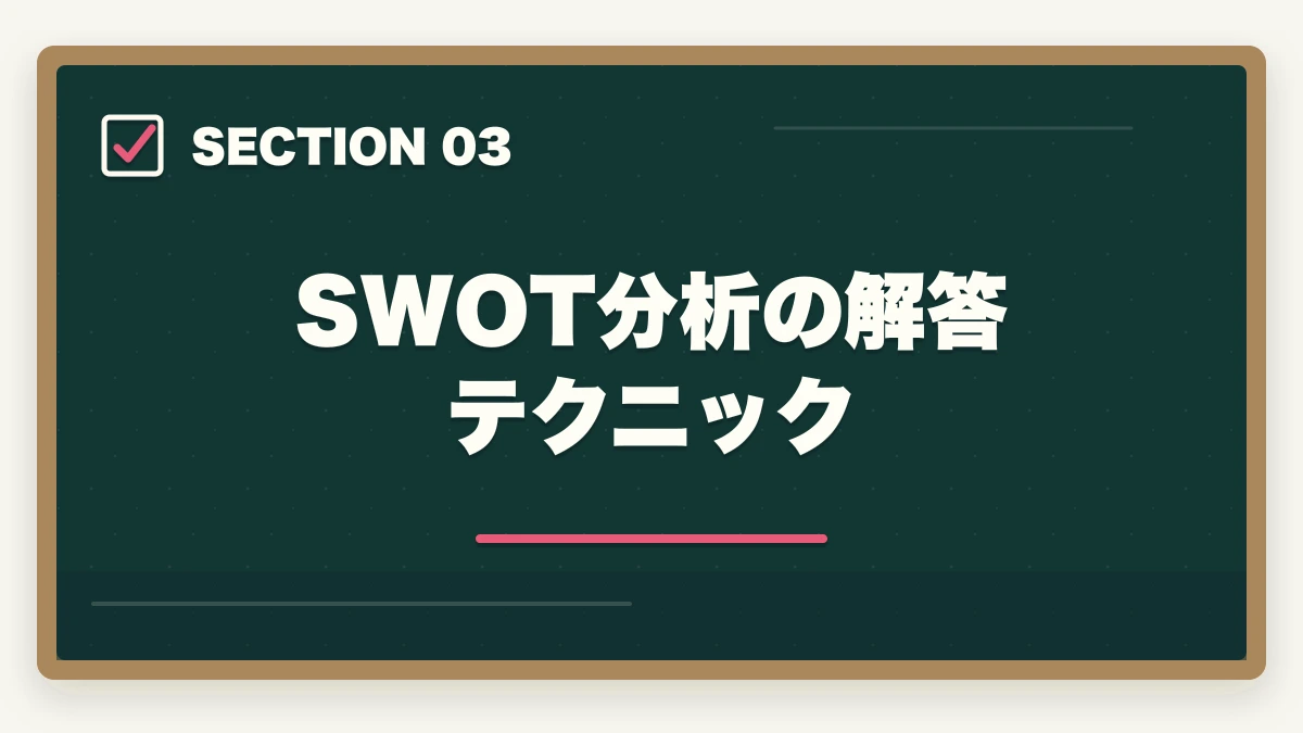 SWOT分析の解答テクニック|中小企業診断士の事例Ⅱ完全攻略|マーケ・流通の解答テクニック【2026年版】の図解
