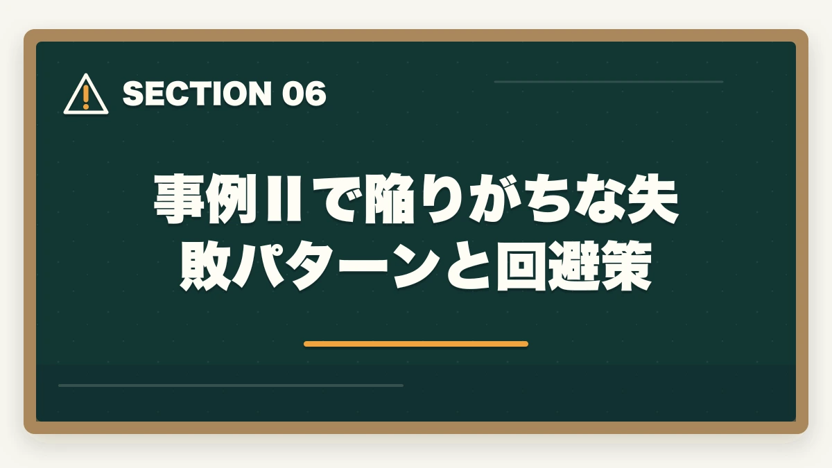 事例Ⅱで陥りがちな失敗パターンと回避策|中小企業診断士の事例Ⅱ完全攻略|マーケ・流通の解答テクニック【2026年版】の図解