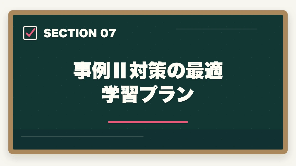 事例Ⅱ対策の最適学習プラン|中小企業診断士の事例Ⅱ完全攻略|マーケ・流通の解答テクニック【2026年版】の図解