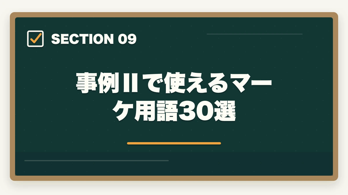 事例Ⅱで使えるマーケ用語30選|中小企業診断士の事例Ⅱ完全攻略|マーケ・流通の解答テクニック【2026年版】の図解