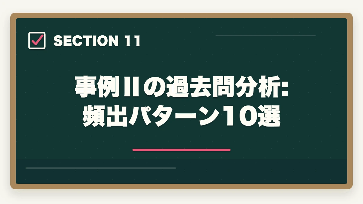 事例Ⅱの過去問分析: 頻出パターン10選|中小企業診断士の事例Ⅱ完全攻略|マーケ・流通の解答テクニック【2026年版】の図解