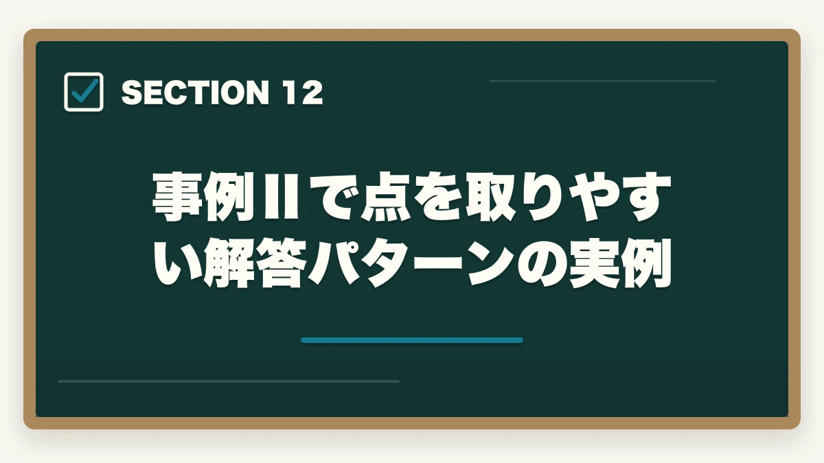 事例Ⅱで点を取りやすい解答パターンの実例|中小企業診断士の事例Ⅱ完全攻略|マーケ・流通の解答テクニック【2026年版】の図解