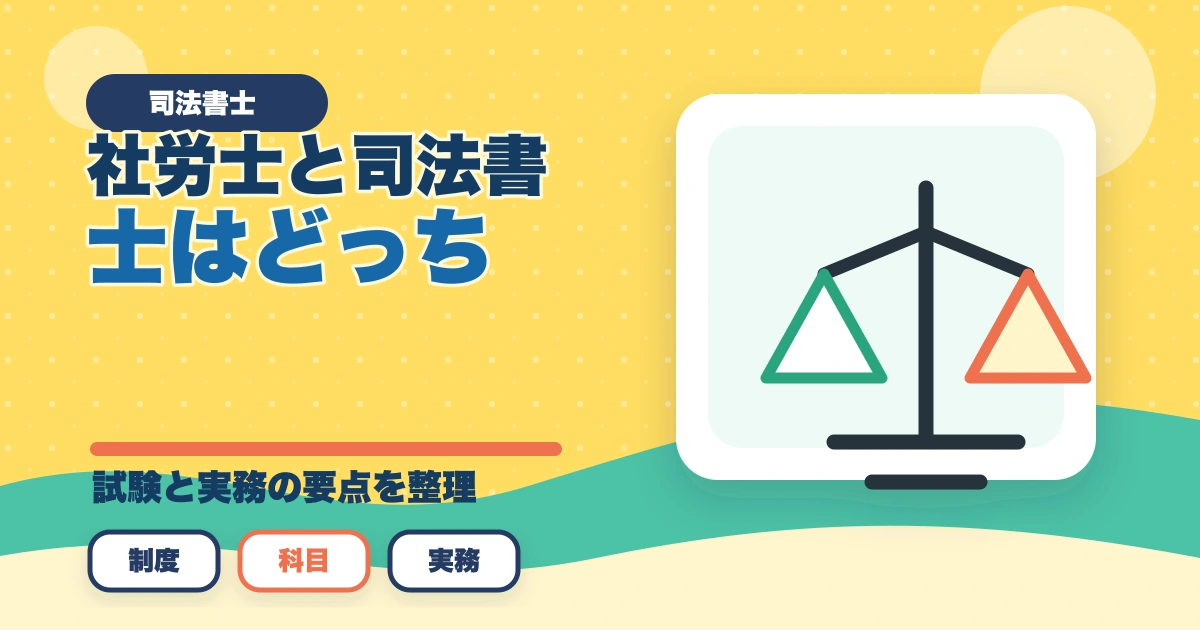 社労士と司法書士はどっち？資格の違いや選択のポイントを解説のアイキャッチ画像