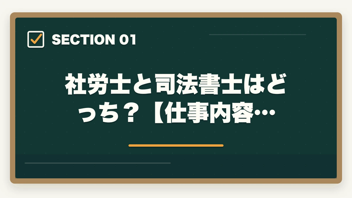 社労士と司法書士はどっち?【仕事内容…|社労士と司法書士はどっち?資格の違いや選択のポイントを解説の図解