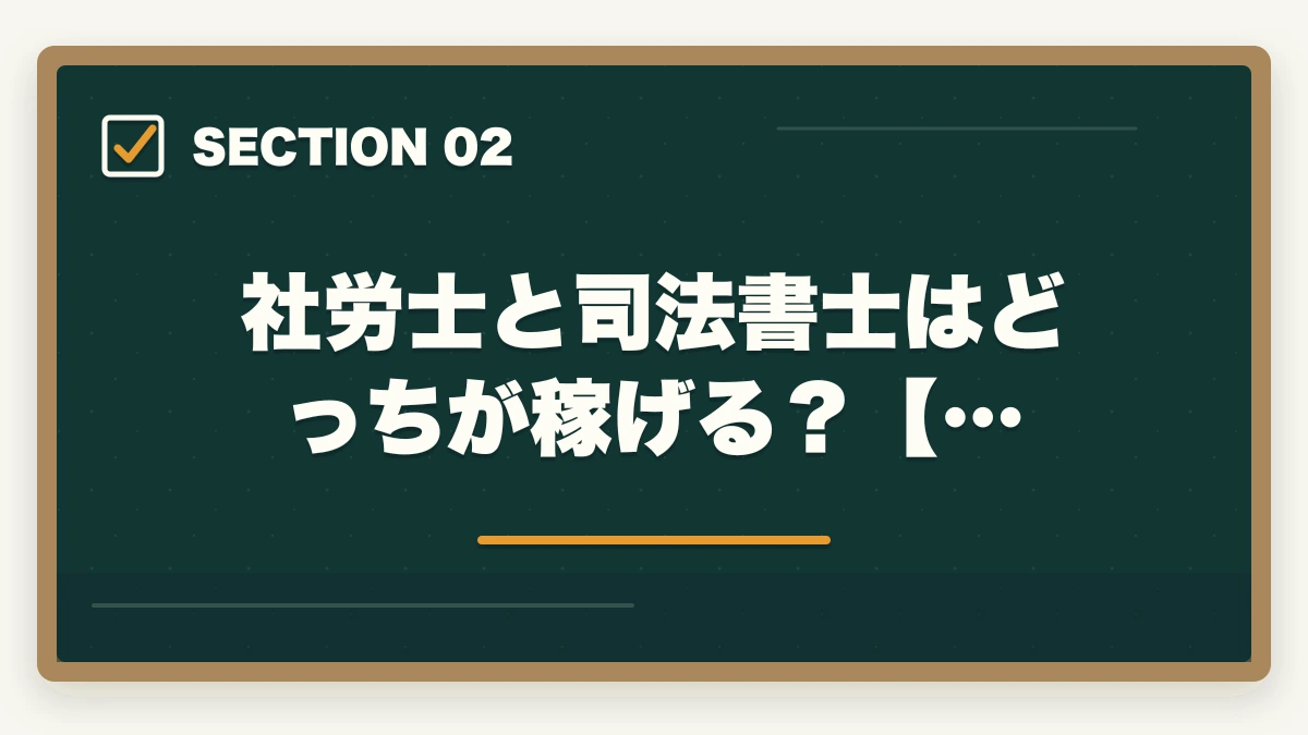 社労士と司法書士はどっちが稼げる?【…|社労士と司法書士はどっち?資格の違いや選択のポイントを解説の図解