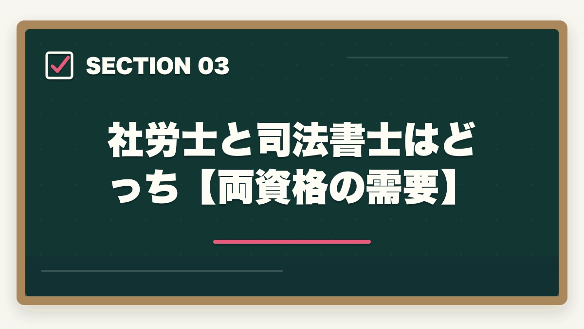 社労士と司法書士はどっち【両資格の需要】|社労士と司法書士はどっち?資格の違いや選択のポイントを解説の図解