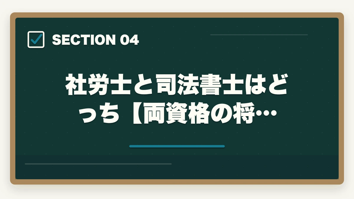 社労士と司法書士はどっち【両資格の将…|社労士と司法書士はどっち?資格の違いや選択のポイントを解説の図解