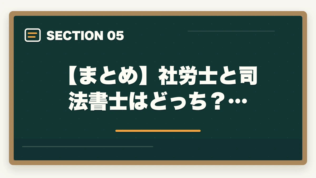 【まとめ】社労士と司法書士はどっち?…|社労士と司法書士はどっち?資格の違いや選択のポイントを解説の図解