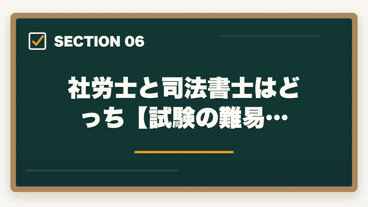 社労士と司法書士はどっち【試験の難易…|社労士と司法書士はどっち?資格の違いや選択のポイントを解説の図解