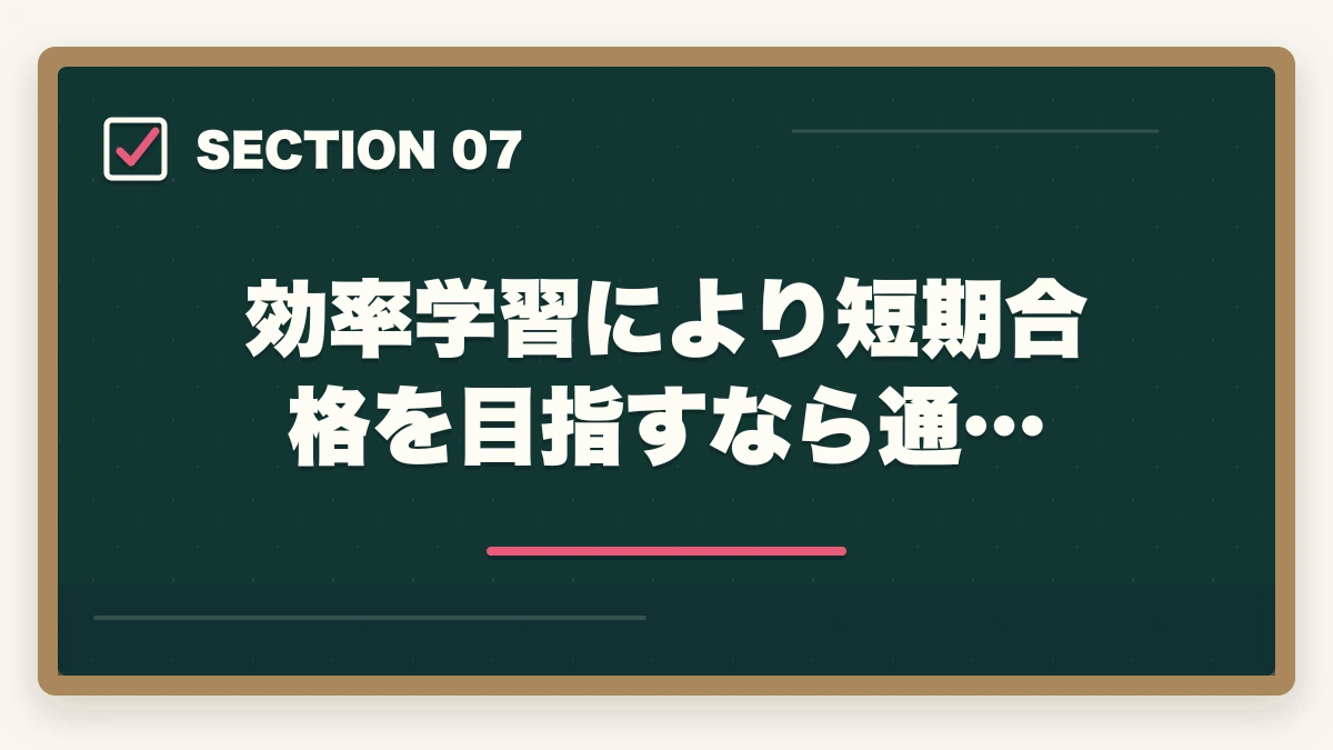 効率学習により短期合格を目指すなら通…|社労士と司法書士はどっち?資格の違いや選択のポイントを解説の図解