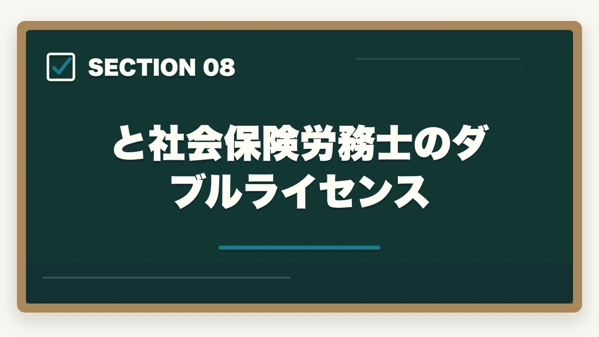 と社会保険労務士のダブルライセンス|社労士と司法書士はどっち?資格の違いや選択のポイントを解説の図解