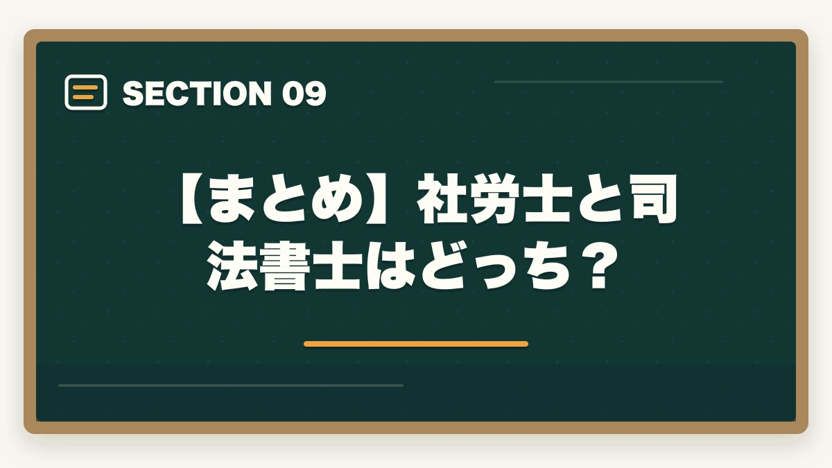 【まとめ】社労士と司法書士はどっち?|社労士と司法書士はどっち?資格の違いや選択のポイントを解説の図解